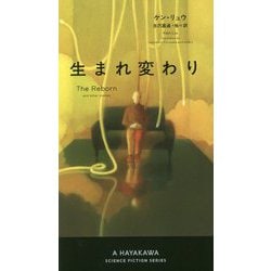 ヨドバシ Com 生まれ変わり 新 ハヤカワ Sf シリーズ 新書 通販 全品無料配達