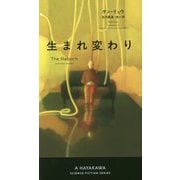 生まれ変わり(新☆ハヤカワ・SF・シリーズ) [新書]