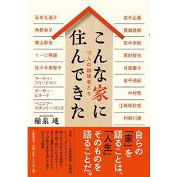 こんな家に住んできた―17人の越境者たち [単行本]