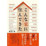こんな家に住んできた―17人の越境者たち [単行本]