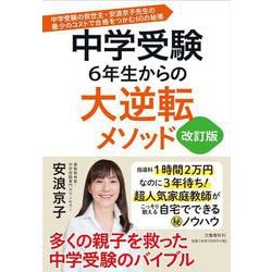 中学受験6年生からの大逆転メソッド―中学受験の救世主・安浪京子先生の最少のコストで合格をつかむ60の秘策 改訂版 [単行本]