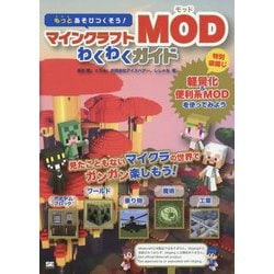 もっとあそびつくそう!マインクラフトMODわくわくガイド [単行本]