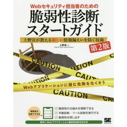 Webセキュリティ担当者のための脆弱性診断スタートガイド―上野宣が教える新しい情報漏えいを防ぐ技術 第2版 [単行本]