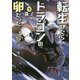 転生したらドラゴンの卵だった―最強以外目指さねぇ〈9〉(EARTH STAR NOVEL) [単行本]