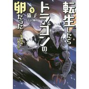 転生したらドラゴンの卵だった―最強以外目指さねぇ〈9〉(EARTH STAR NOVEL) [単行本]