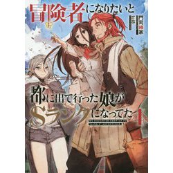 冒険者になりたいと都に出て行った娘がSランクになってた〈4〉(EARTH STAR NOVEL) [単行本]