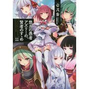 悠久の愚者アズリーの、賢者のすゝめ〈11〉(EARTH STAR NOVEL) [単行本]