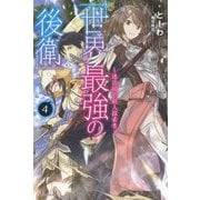 世界最強の後衛―迷宮国の新人探索者〈4〉(カドカワBOOKS) [単行本]