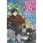 世界でただ一人の魔物使い〈3〉転職したら魔王に間違われました(カドカワBOOKS) [単行本]