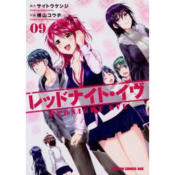 レッドナイト・イヴ　9(ドラゴンコミックスエイジ) [コミック]