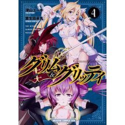 グリム＆グリッティ　4<4>(ドラゴンコミックスエイジ) [コミック]