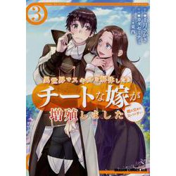 異世界でスキルを解体したらチートな嫁が増殖しました 概念交差のストラクチャー　3<3>(ドラゴンコミックスエイジ) [コミック]