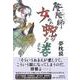 陰陽師 女(めの)蛇ノ巻 [単行本]
