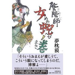 陰陽師 女(めの)蛇ノ巻 [単行本]