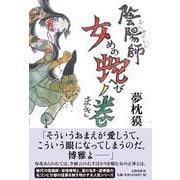 陰陽師 女(めの)蛇ノ巻 [単行本]