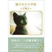 瞳のなかの幸福 [単行本]