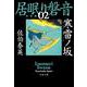 寒雷ノ坂―居眠り磐音〈2〉決定版(文春文庫) [文庫]