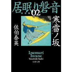 寒雷ノ坂―居眠り磐音〈2〉決定版(文春文庫) [文庫]