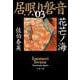 花芒ノ海―居眠り磐音〈3〉決定版(文春文庫) [文庫]