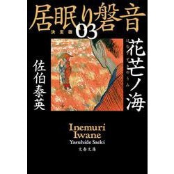 花芒ノ海―居眠り磐音〈3〉決定版(文春文庫) [文庫]