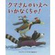 クマさんのいえへいかなくちゃ! [絵本]