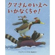 クマさんのいえへいかなくちゃ! [絵本]