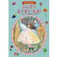 ふしぎなようせい人形―四つの人形のお話〈4〉 [単行本]