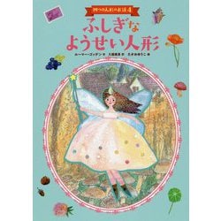 ふしぎなようせい人形―四つの人形のお話〈4〉 [単行本]
