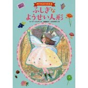 ふしぎなようせい人形―四つの人形のお話〈4〉 [単行本]