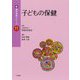 子どもの保健(新・基本保育シリーズ〈11〉) [単行本]
