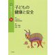 子どもの健康と安全(新・基本保育シリーズ〈16〉) [単行本]
