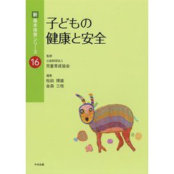 子どもの健康と安全(新・基本保育シリーズ〈16〉) [単行本]