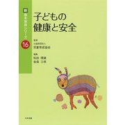 子どもの健康と安全(新・基本保育シリーズ〈16〉) [単行本]