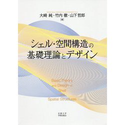 シェル・空間構造の基礎理論とデザイン [単行本]