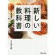新しい料理の教科書―定番の"当たり前"を見直す [単行本]