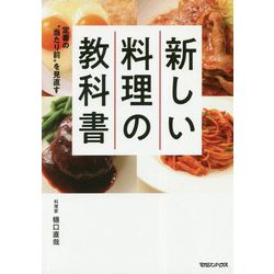 新しい料理の教科書―定番の"当たり前"を見直す [単行本]