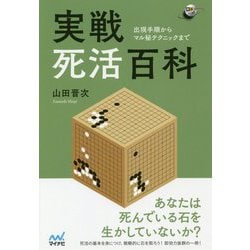 実戦死活百科 出現手順からマル秘テクニックまで(囲碁人ブックス) [単行本]