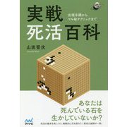 実戦死活百科 出現手順からマル秘テクニックまで(囲碁人ブックス) [単行本]