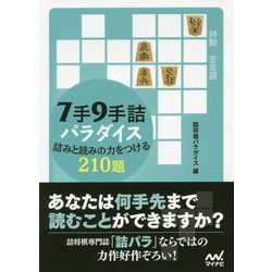 7手9手詰パラダイス 詰みと読みの力をつける210題(マイナビ将棋文庫) [単行本]