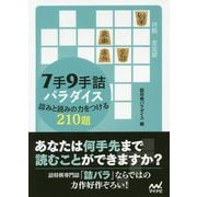 7手9手詰パラダイス 詰みと読みの力をつける210題(マイナビ将棋文庫) [単行本]