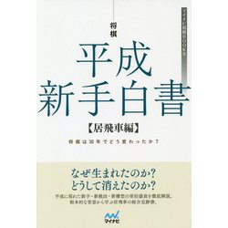 将棋 平成新手白書 居飛車編(マイナビ将棋BOOKS) [ムック・その他]