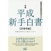将棋 平成新手白書 居飛車編(マイナビ将棋BOOKS) [ムック・その他]