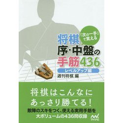 「次の一手」で覚える将棋序・中盤の手筋436 レベルアップ編(マイナビ将棋文庫) [ムック・その他]