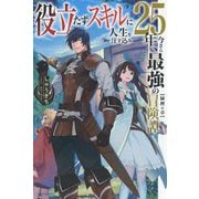役立たずスキルに人生を注ぎ込み25年、今さら最強の冒険譚―緑樫の章(カドカワBOOKS) [単行本]