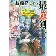 装備枠ゼロの最強剣士―でも、呪いの装備(可愛い)なら9999個つけ放題(カドカワBOOKS) [単行本]