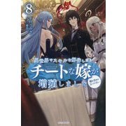 異世界でスキルを解体したらチートな嫁が増殖しました〈8〉―概念交差のストラクチャー(カドカワBOOKS) [単行本]