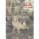 子犬たちのあした―ロンドン大空襲 [単行本]