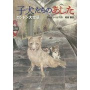子犬たちのあした―ロンドン大空襲 [単行本]