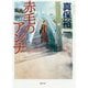 赤毛のアンナ(徳間文庫) [文庫]