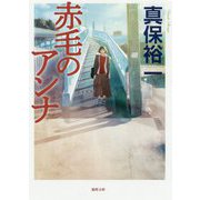 赤毛のアンナ(徳間文庫) [文庫]